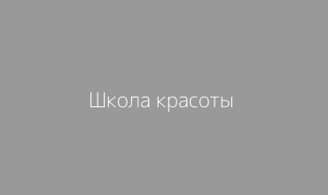 Курсы по открытию салона красоты с нуля